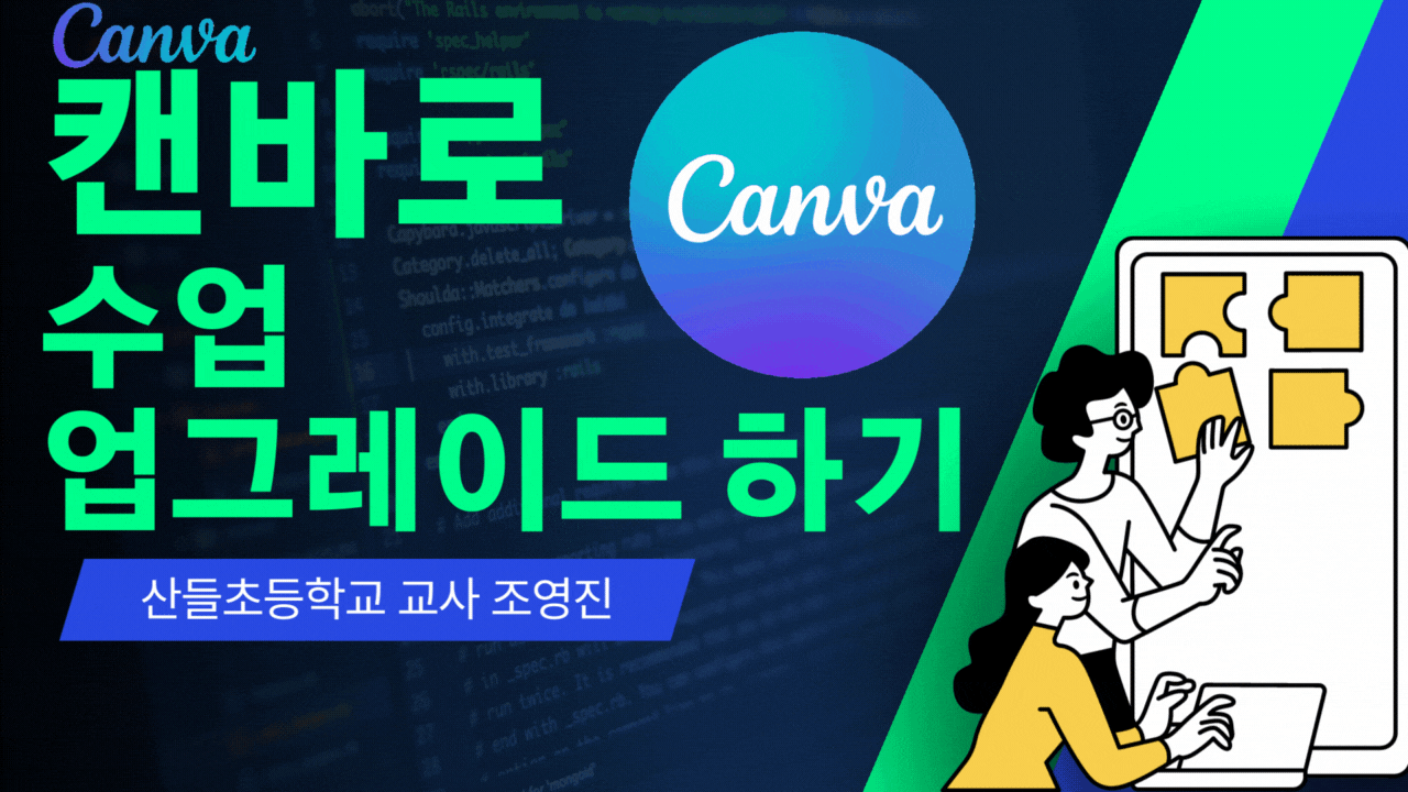 [1기] 캔바(canva)로 수업 업그레이드 하기